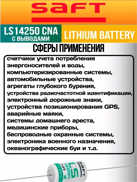 батарейка литиевая Saft LS 14250 CNA (1/2AA) 20шт. 