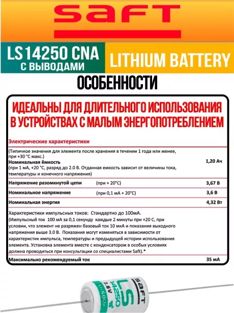 батарейка литиевая Saft LS 14250 CNA (1/2AA) 20шт. 