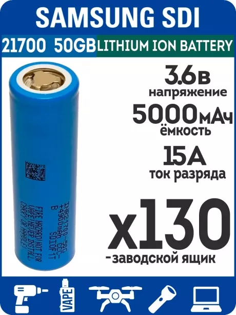 литиевый высокотоковый аккумулятор без защиты Samsung INR21700-50GB 130шт. 